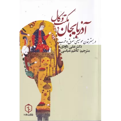 کتاب مکتب وکال آذربایجان در بستر تمدن موسیقی شرق و غرب