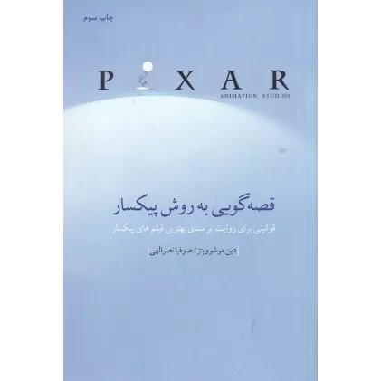 کتاب قصه‌گویی به روش پیکسار: قوانینی برای روایت بر مبنای بهترین فیلم‌های پیکسار