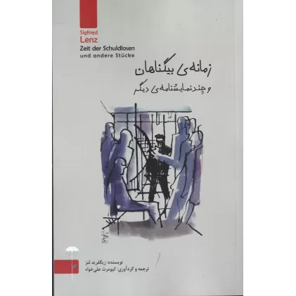 کتاب زمانه‌ی بیگناهان و چند نمایشنامه‌ی دیگر