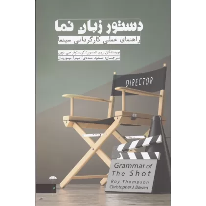 کتاب دستور زبان نما: راهنمای عملی کارگردانی سینما