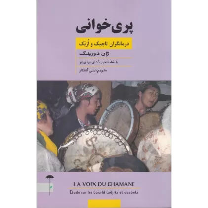 کتاب پری‌خوانی: درمانگران تاجیک و ازبک