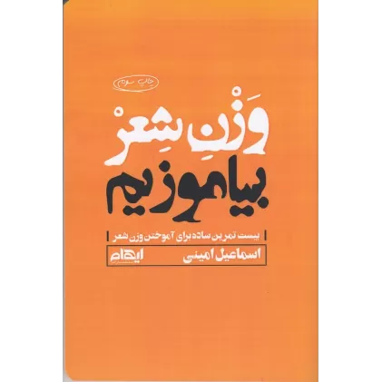 کتاب وزن شعر بیاموزیم: بیست تمرین ساده برای آموختن وزن شعر