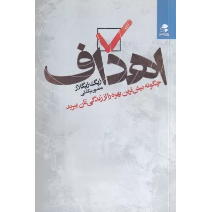 کتاب اهداف: چگونه بیش‌ترین بهره را از زندگی‌تان ببرید