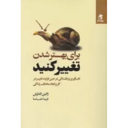 کتاب برای بهتر شدن تغییر کنید: تاب‌آوری و بالندگی در حین فرایند تغییر در کار و ابعاد مختلف زندگی