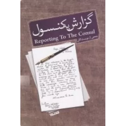 کتاب گزارش به کنسول