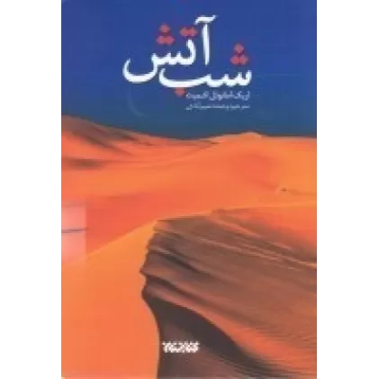 کتاب شب آتش
