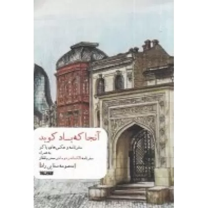 کتاب آنجا که باد کوبد (سفرنامه و عکس های باکو به همراه سفرنامه الکساندر دوما در محرم قفقاز)