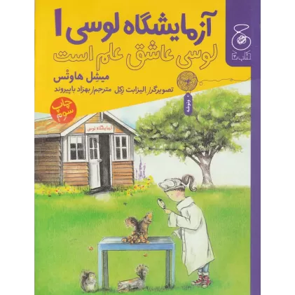 کتاب آزمایشگاه لوسی1: لوسی عاشق علم است