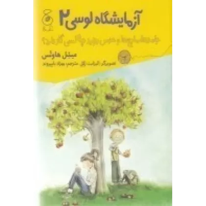 کتاب آزمایشگاه لوسی 2: جامدها ، مایع‌ها و حدس بزنید چه کسی گاز دارد!