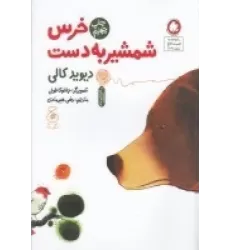 کتاب خرس شمشیر به دست