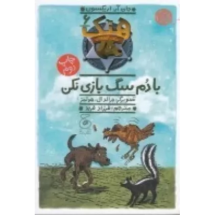 کتاب هنک، سگ گاوچران 6: با دم سگ بازی نکن