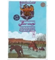 کتاب هنک، سگ گاوچران 10: نوبت سگی