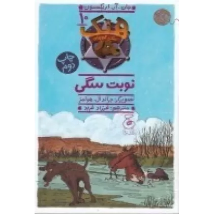کتاب هنک، سگ گاوچران 10: نوبت سگی