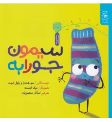 کتاب سیمون جورابه