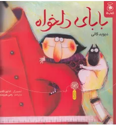 کتاب بابای دلخواه