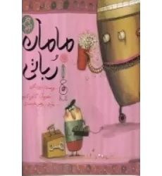 کتاب مامان رباتی