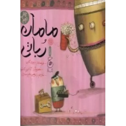 کتاب مامان رباتی