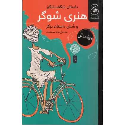 کتاب داستان شگفت‌انگیز هنری شوگر و شش داستان دیگر