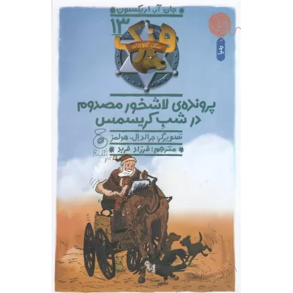 کتاب هنک، سگ گاوچران 13: پرونده‌ی لاشخور مصدوم در شب کریسمس
