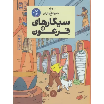 کتاب ماجراهای تن‌تن 4: سیگارهای فرعون