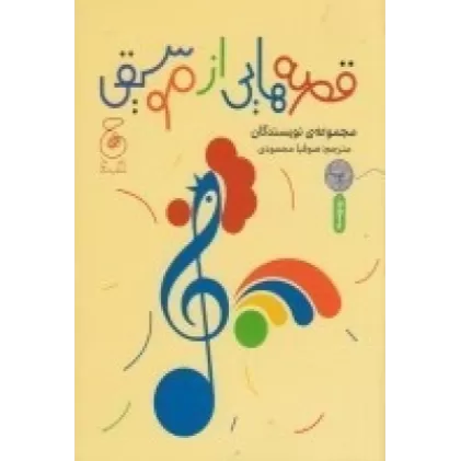 کتاب قصه‌هایی از موسیقی