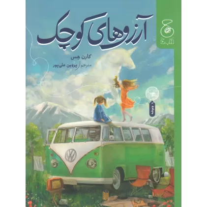 کتاب آرزوهای کوچک