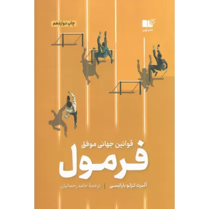 کتاب فرمول: قوانین جهانی موفقیت