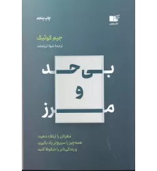 کتاب بی‌حد و مرز: مغزتان را ارتقا دهید. همه‌چیز را سریع‌تر یاد بگیرید و زندگی‌تان را شکوفا کنید