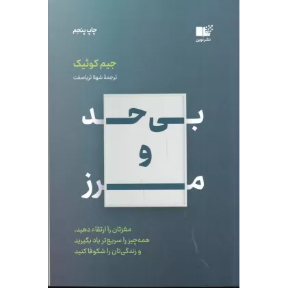 کتاب بی‌حد و مرز: مغزتان را ارتقا دهید. همه‌چیز را سریع‌تر یاد بگیرید و زندگی‌تان را شکوفا کنید