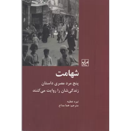 کتاب شهامت: پنج مرد مصری داستان زندگی‌شان را روایت می‌کنند