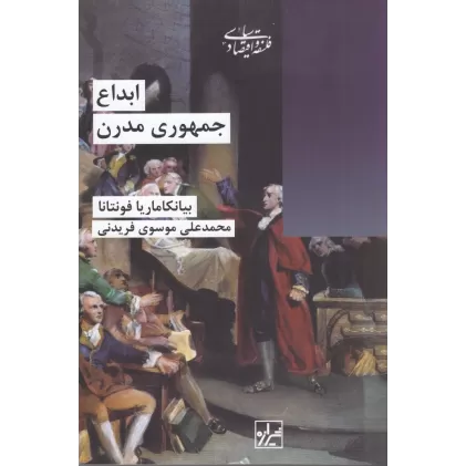 کتاب ابداع جمهوری مدرن