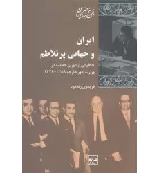 کتاب ایران و جهانی پر تلاطم: خاطراتی از دوران خدمت در وزارت امور خارجه 1326-1359