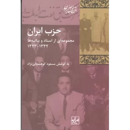 کتاب حزب ایران: مجموعه‌ای از اسناد و بیانیه‌ها 1332-1323