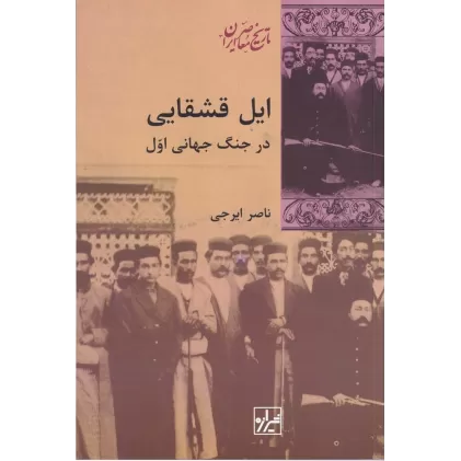 کتاب ایل قشقایی در جنگ‌جهانی اول