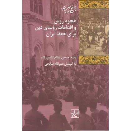 کتاب هجوم روس و اقدامات روسای دین برای حفظ ایران