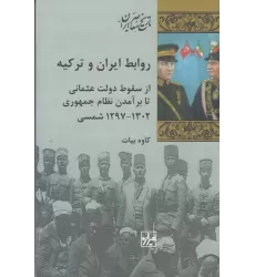 کتاب روابط ایران و ترکیه: از سقوط دولت عثمانی تا برآمدن نظام جمهوری