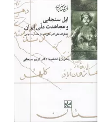 کتاب ایل سنجابی و مجاهدت ملی ایران: خاطرات علی‌اکبرخان سنجابی، سردار مقتدر