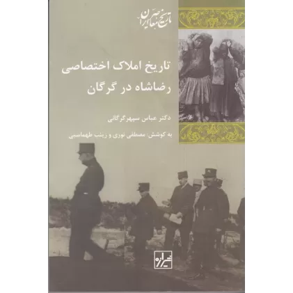 کتاب تاریخ املاک اختصاصی رضاشاه در گرگان