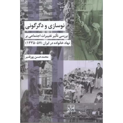کتاب نوسازی و دگرگونی: بررسی تاثیر تغییرات اجتماعی بر نهاد خانواده در ایران (57-1335)