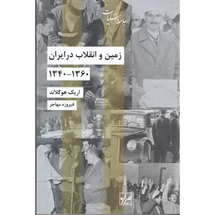 کتاب زمین و انقلاب در ایران: 1360-1340