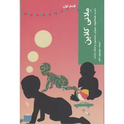 کتاب قدم اول: ملانی کلاین