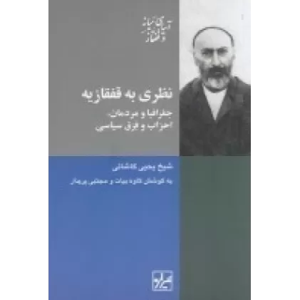 کتاب نظری به قفقازیه: جغرافیا و مردمان ، احزاب و فرق سیاسی