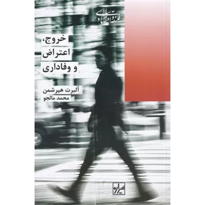 کتاب خروج اعتراض و وفاداری