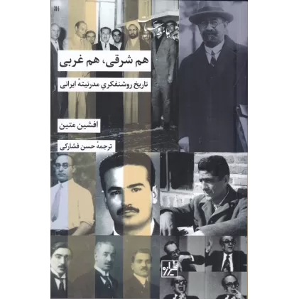 کتاب هم شرقی هم غربی: تاریخ روشنفکری مدرنیته ایرانی