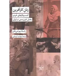 کتاب زنان کارآفرین: کسب و کارهای خرد و بخش غیررسمی در ایران