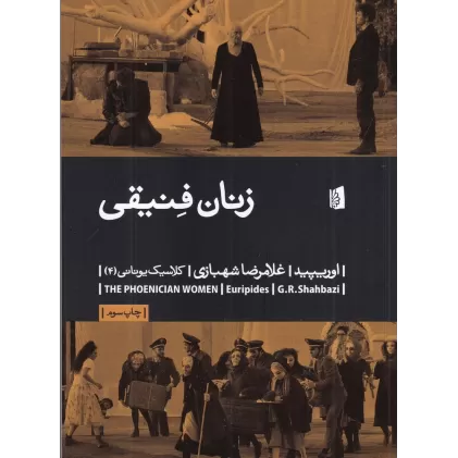 کتاب زنان فنیقی
