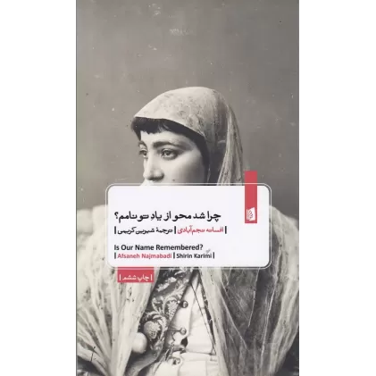 کتاب چرا شد محو از یاد تو نامم