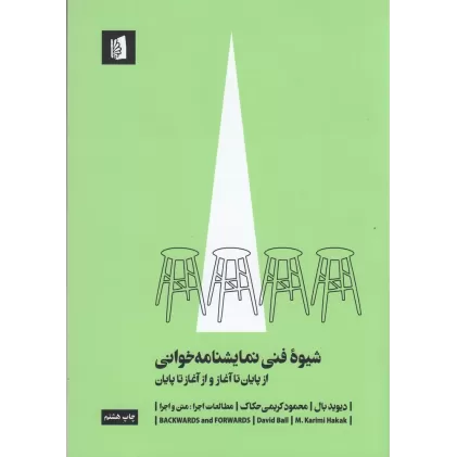 کتاب شیوه فنی نمایشنامه خوانی: از پایان تا آغاز و از آغاز تا پایان