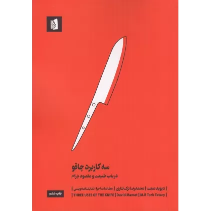 کتاب سه کاربرد چاقو: در باب طبیعت و مقصود درام