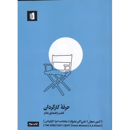 حرفه‌ی کارگردان: کتاب راهنمای تئاتر